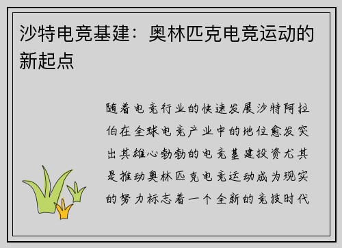 沙特电竞基建：奥林匹克电竞运动的新起点