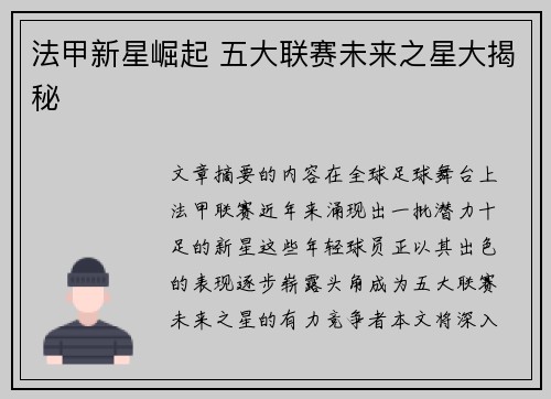 法甲新星崛起 五大联赛未来之星大揭秘