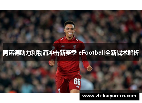 阿诺德助力利物浦冲击新赛季 eFootball全新战术解析