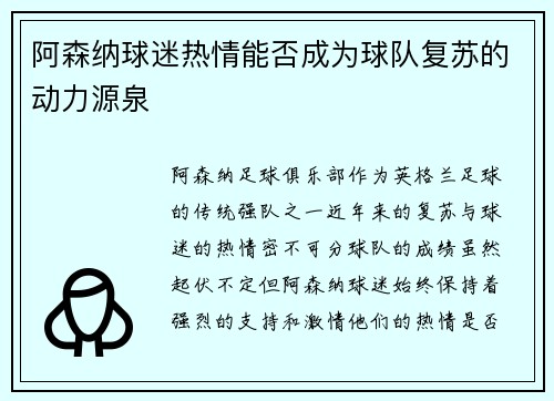 阿森纳球迷热情能否成为球队复苏的动力源泉