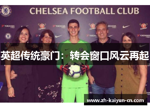 英超传统豪门：转会窗口风云再起
