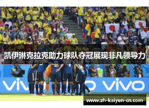 凯伊琳克拉克助力球队夺冠展现非凡领导力
