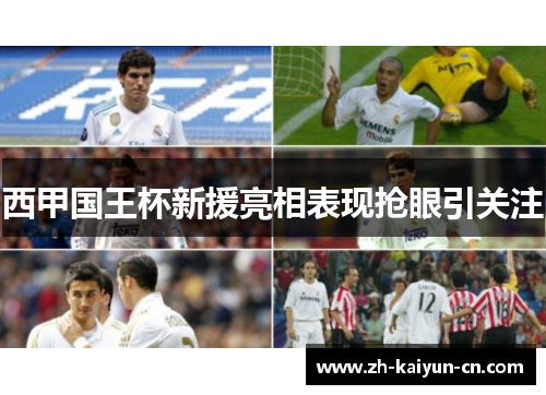 西甲国王杯新援亮相表现抢眼引关注