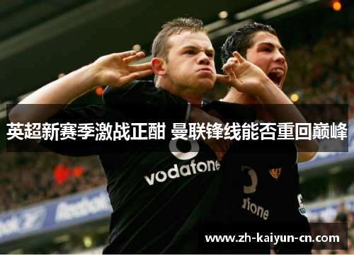 英超新赛季激战正酣 曼联锋线能否重回巅峰