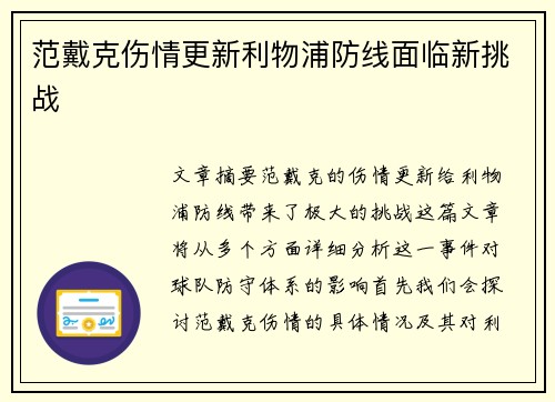 范戴克伤情更新利物浦防线面临新挑战
