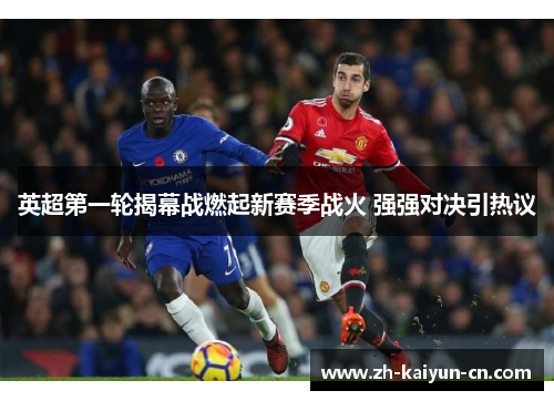 英超第一轮揭幕战燃起新赛季战火 强强对决引热议