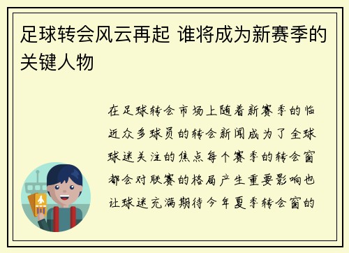 足球转会风云再起 谁将成为新赛季的关键人物