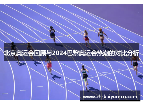 北京奥运会回顾与2024巴黎奥运会热潮的对比分析
