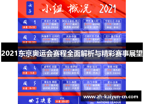 2021东京奥运会赛程全面解析与精彩赛事展望