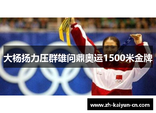 大杨扬力压群雄问鼎奥运1500米金牌