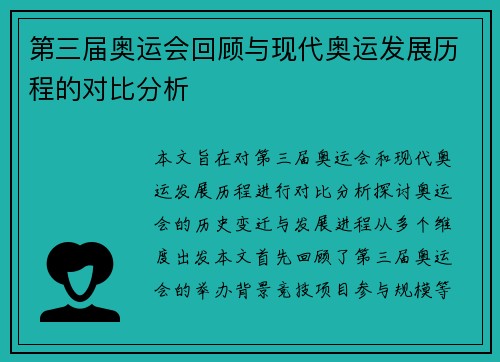 第三届奥运会回顾与现代奥运发展历程的对比分析