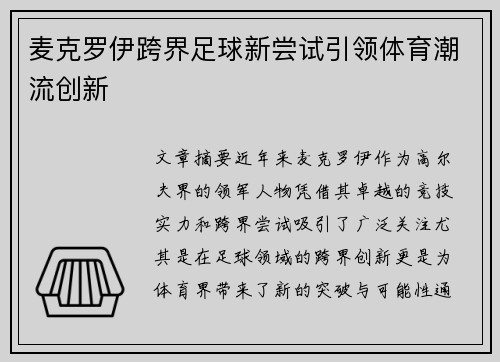 麦克罗伊跨界足球新尝试引领体育潮流创新